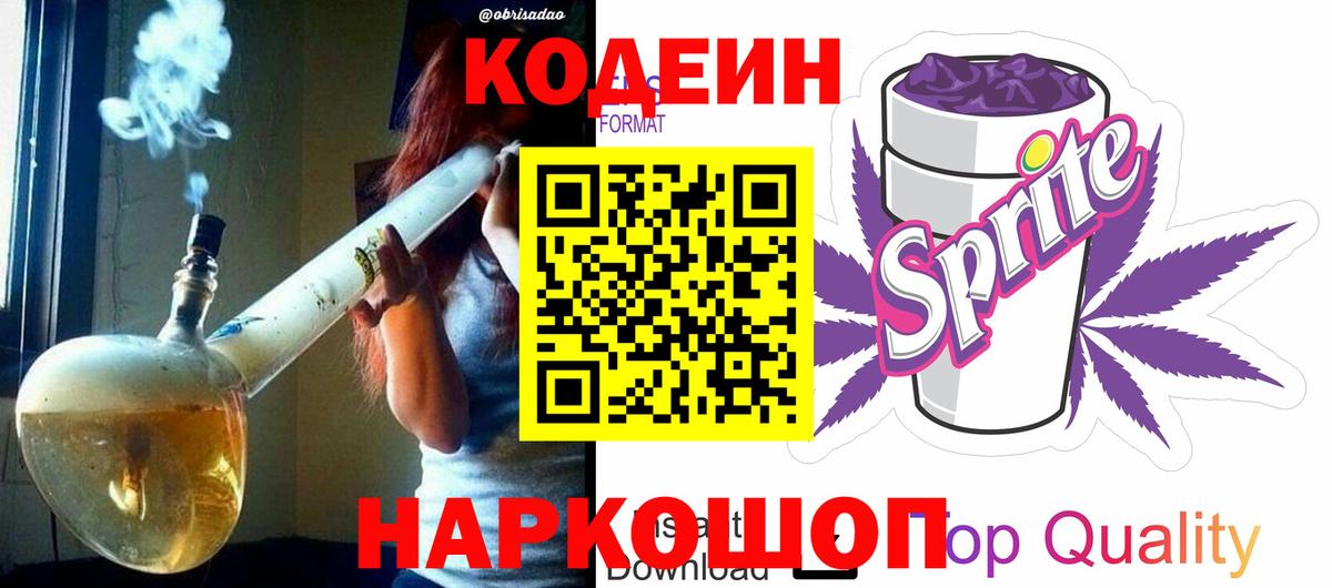 Codein напиток Lean (лин) Щёлково
