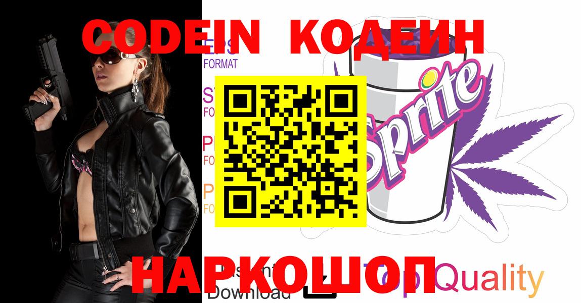 Кодеин Purple Drank  Вход с VPN  Codein напиток Lean (лин)  Щёлково 